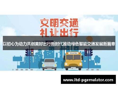 以初心为动力共创美好出行新时代推动绿色智能交通发展新篇章