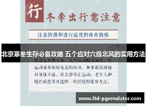 北京寒冬生存必备攻略 五个应对六级北风的实用方法