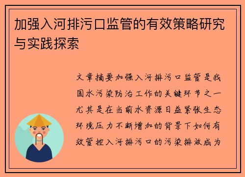 加强入河排污口监管的有效策略研究与实践探索