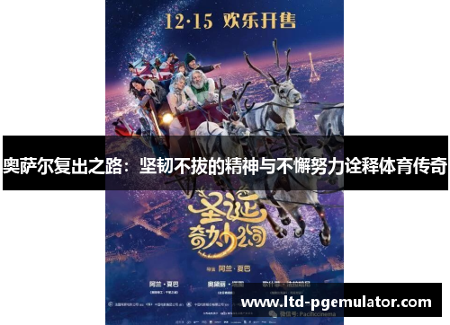 奥萨尔复出之路：坚韧不拔的精神与不懈努力诠释体育传奇