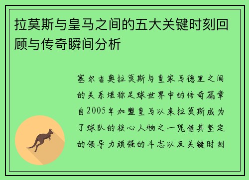 拉莫斯与皇马之间的五大关键时刻回顾与传奇瞬间分析