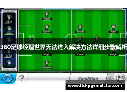 360足球经理世界无法进入解决方法详细步骤解析