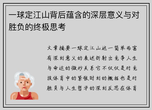 一球定江山背后蕴含的深层意义与对胜负的终极思考