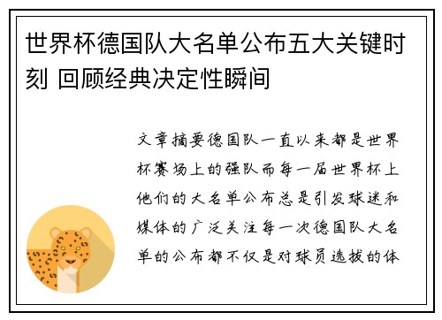 世界杯德国队大名单公布五大关键时刻 回顾经典决定性瞬间
