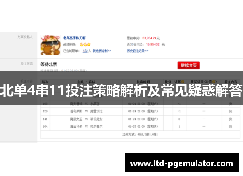 北单4串11投注策略解析及常见疑惑解答