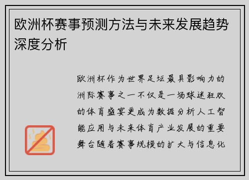 欧洲杯赛事预测方法与未来发展趋势深度分析