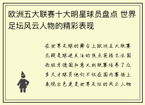 欧洲五大联赛十大明星球员盘点 世界足坛风云人物的精彩表现