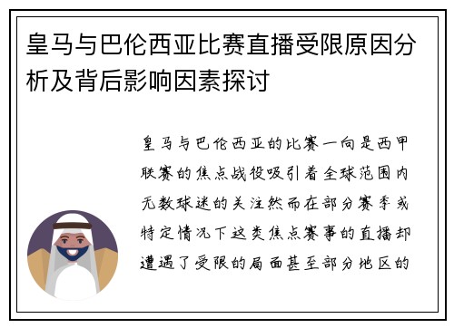 皇马与巴伦西亚比赛直播受限原因分析及背后影响因素探讨
