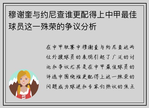 穆谢奎与约尼查谁更配得上中甲最佳球员这一殊荣的争议分析