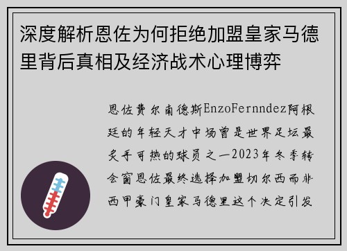 深度解析恩佐为何拒绝加盟皇家马德里背后真相及经济战术心理博弈