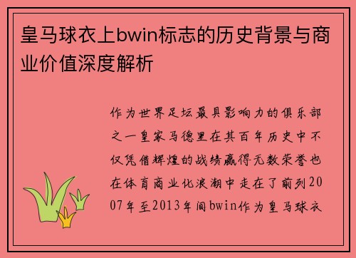皇马球衣上bwin标志的历史背景与商业价值深度解析