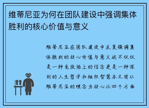 维蒂尼亚为何在团队建设中强调集体胜利的核心价值与意义