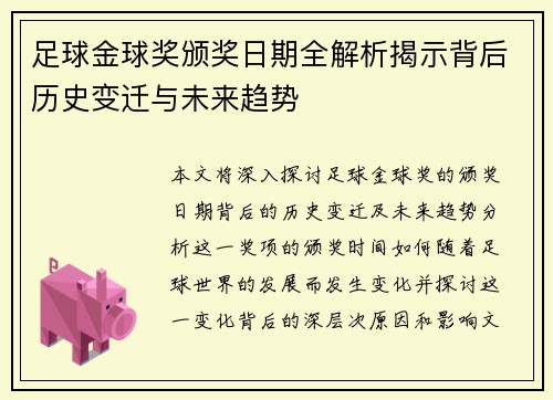 足球金球奖颁奖日期全解析揭示背后历史变迁与未来趋势