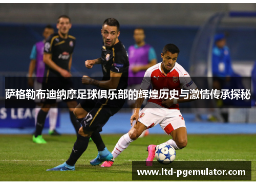萨格勒布迪纳摩足球俱乐部的辉煌历史与激情传承探秘 萨格勒布迪纳摩足球俱乐部的辉煌历史与激情传承探秘