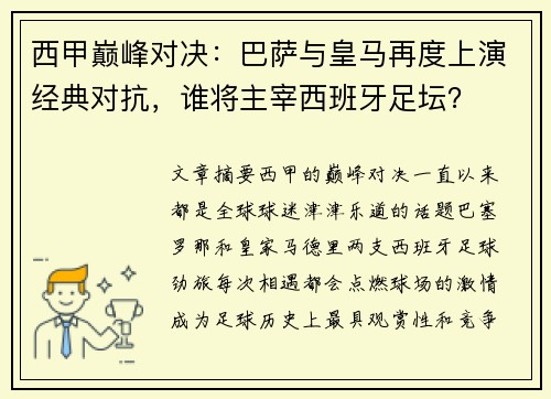 西甲巅峰对决：巴萨与皇马再度上演经典对抗，谁将主宰西班牙足坛？