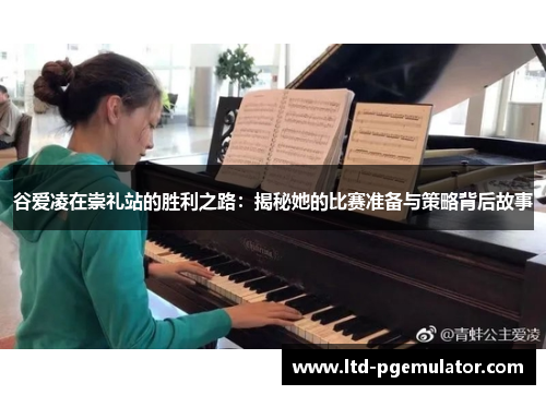 谷爱凌在崇礼站的胜利之路：揭秘她的比赛准备与策略背后故事