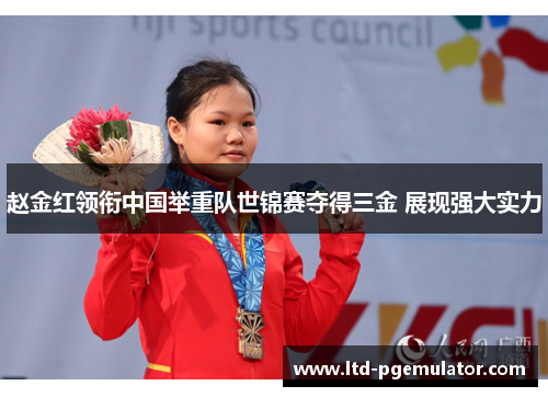 赵金红领衔中国举重队世锦赛夺得三金 展现强大实力 赵金红领衔中国举重队世锦赛夺得三金 展现强大实力