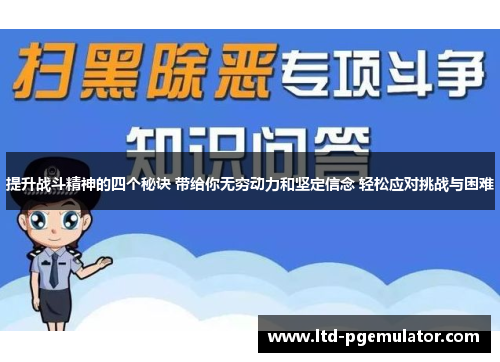 提升战斗精神的四个秘诀 带给你无穷动力和坚定信念 轻松应对挑战与困难 提升战斗精神的四个秘诀 带给你无穷动力和坚定信念 轻松应对挑战与困难