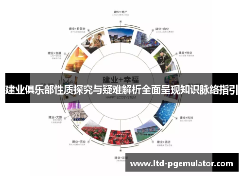 建业俱乐部性质探究与疑难解析全面呈现知识脉络指引