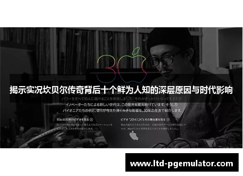 揭示实况坎贝尔传奇背后十个鲜为人知的深层原因与时代影响