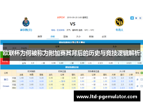 欧联杯为何被称为附加赛其背后的历史与竞技逻辑解析