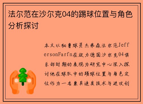 法尔范在沙尔克04的踢球位置与角色分析探讨