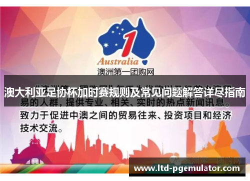 澳大利亚足协杯加时赛规则及常见问题解答详尽指南