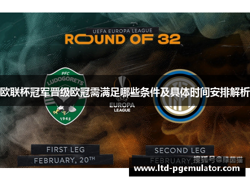 欧联杯冠军晋级欧冠需满足哪些条件及具体时间安排解析