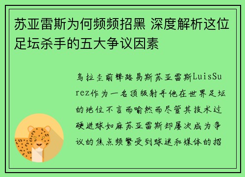 苏亚雷斯为何频频招黑 深度解析这位足坛杀手的五大争议因素