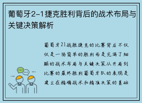 葡萄牙2-1捷克胜利背后的战术布局与关键决策解析